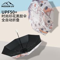 MISSION UV 黑胶遮阳伞雨伞全自动折叠男女防晒防紫外线晴雨两用太阳伞 YS012