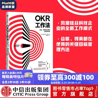 《OKR工作法·谷歌、领英等公司的高绩效秘籍》（精装）