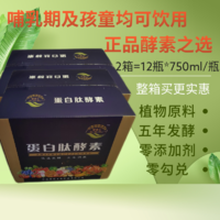 ZhiShiHui 智食汇 蛋白肽植物酵素原液750Ml/6瓶*2箱