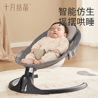 十月结晶 婴儿摇摇椅宝宝睡觉躺椅电动哄娃神器儿童安抚椅摇篮床