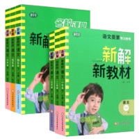 《名校课堂新解新教材》（2023年版、年级任选一本）