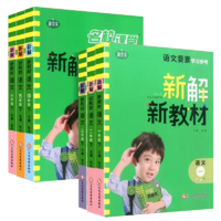 《名校课堂新解新教材》（2023年版、年级任选一本）