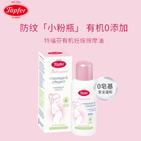 Töpfer Topfer特福芬有机孕妇妊娠纹油孕期产后按摩油预防淡化身体乳霜