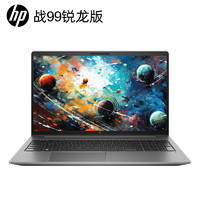 HP 惠普 战99 4nm锐龙 15.6英寸高性能办公笔记本AI电脑设计 R5-7640HS 16G 512