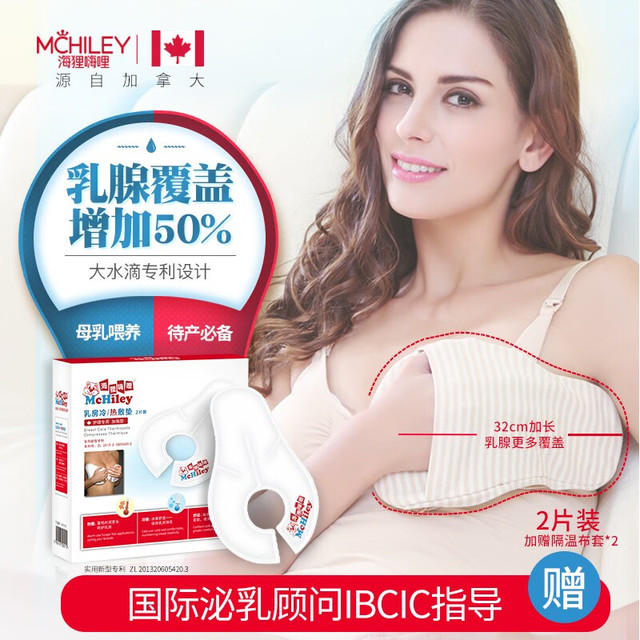 McHiley 海狸嗨哩 乳房冷热敷垫冷敷贴胸部奶热敷神器冰敷袋通吴爸推荐堵