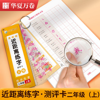 华夏万卷 小学生语文同步生字透明练近距离练字测评卡一二三年级上册正楷书