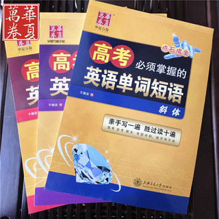 华夏万卷 初高中名校英语满分作文单词词汇素材龙文井斜体英文字帖