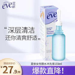 summer's eve 夏依 eve醋水冲洗液133ml 女性私处护理液 深度清洁 维稳酸碱平衡