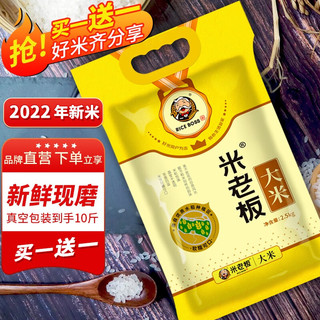 米老板 大米2022年当季新米真空袋装锁鲜晚稻现磨鲜米软糯香甜到手10斤 2.5kg