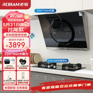 ROBAM 老板 抽油烟机大吸力免拆洗小尺寸油烟机家用侧吸22m³/min燃气灶灶具烟灶套装26A5SH+57B2D天然气