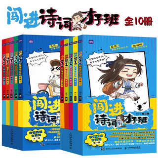 闯进诗词才子班秒懂漫画古诗词第一二三四辑全20册 古代诗人介绍简介生平故事 小学生三四五六年级必背168首唐诗宋词启蒙课外读物