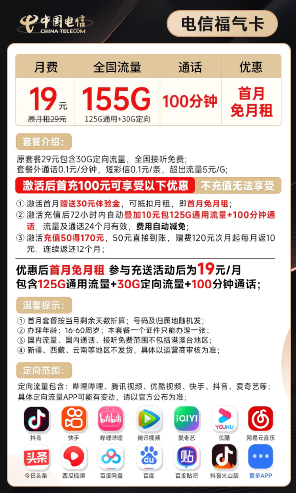CHINA TELECOM 中国电信 福气卡 19元月租（155G全国流量+100分钟通话）无合约期+激活送30~
