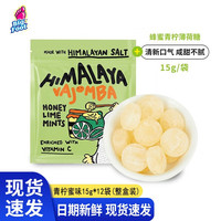 大马碧富薄荷糖 马来西亚进口润喉糖青柠咸柠檬VC海盐硬糖礼物小零食 薄荷青柠蜜味15g*12袋