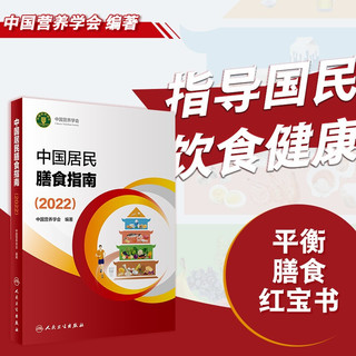 《中国居民膳食指南》（2022版）