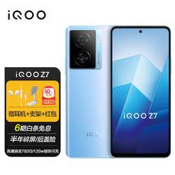 iQOO vivo iqoo Z7 120w闪充 120Hz Z6升级版 8GB+256GB 官方标配
