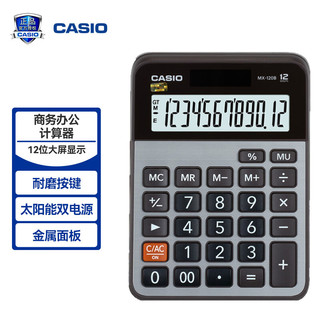 CASIO 卡西欧 MX-120B太阳能12位数 台式商务办公计算器 金属面板