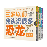 PNSO0-3岁幼儿认知能力培育书《三岁以前我认识很多恐龙》全5册