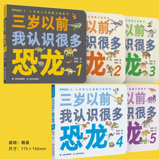 PNSO0-3岁幼儿认知能力培育书《三岁以前我认识很多恐龙》全5册