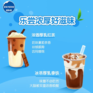 雀巢厚牛乳饮品奶茶店专用原料家用做冰淇淋生椰拿铁咖啡伴侣烘焙材料 250ml