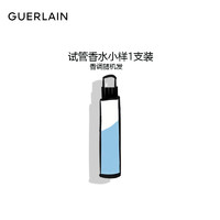 GUERLAIN 娇兰 试管香水小样1支装香调随机发