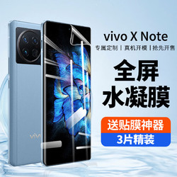 ESK 依斯卡 vivo X Note水凝膜 vivo新机xnote手机膜非钢化全屏覆盖高清防刮强抗指纹保护贴膜 JM270