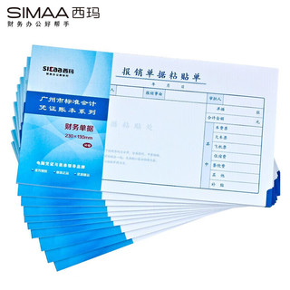 SIMAA 西玛 报销单据粘贴单 广州版格式 230*130mm 50页/本 10本装 财务费用报销单据会计记账凭证纸