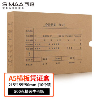 SIMAA 西玛 A5凭证装订盒HZ331-10 10个/包 215*155*50mm A4的一半 财务会计记账凭证封面纸档案装订盒子