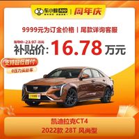 上汽通用凯迪拉克 凯迪拉克 CT4 2022款 28T 风尚型