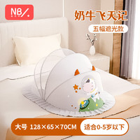 纽贝乐(NewBealer)纽贝乐婴儿蚊帐罩可折叠儿童宝宝床上蚊帐新生儿蒙古包小孩防蚊罩 奶牛飞天记:128*65*70cm,0-5岁
