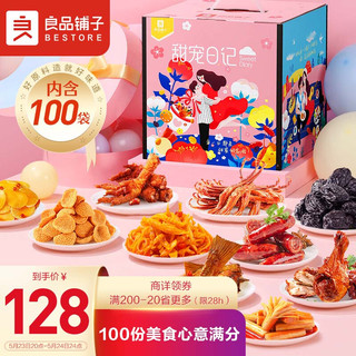 BESTORE 良品铺子 甜宠日记礼盒零食大礼包100包休闲零食肉脯f凤爪送女友1981g混发