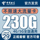 中国电信 火星卡 29元月租230G全国流量＋长期套餐＋流量可结转