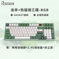 RECCAZR 雷咖泽(RECCAZR) R98Pro 无线三模带屏 热插拔  Gasket结构 客制化机械键盘 龙井PBT球帽 奶咖轴