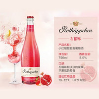 Rotkappchen 小红帽 德国进口 果酒 起泡气泡酒 石榴味750ml*1瓶装