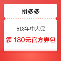 拼多多 618年中大促 领180元官方券包