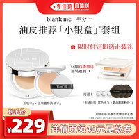 半分一油皮小银盒气垫套装控油遮瑕粉底