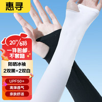 惠寻 京东自有品牌 冰袖女夏季凉感防晒袖套男户外防紫外线 2黑+2白