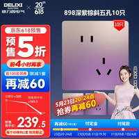 德力西(DELIXI) 开关插座面板DE898系列暗装墙壁电源家用斜五孔十只装二三插套装 898PC深紫棕斜五孔十只装