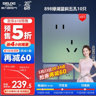 德力西（DELIXI） 开关插座面板DE898系列暗装墙壁电源家用斜五孔十只装二三插套装 898PC绿湖蓝斜五孔十只装