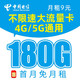 中国电信 天星卡 9元月租180G全国流量＋长期套餐＋流量可结转