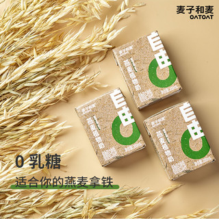 麦子和麦/oatoat燕麦植物奶咖啡大师200ml×6盒0乳糖咖啡伴侣mini