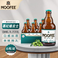 慕妃（MOOFEE）啤酒 比利时原装进口精酿啤酒 慕妃嬉皮士啤酒IPA 330mL*6瓶