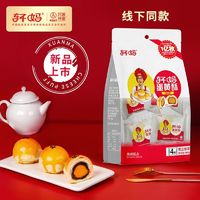 轩妈 蛋黄酥40g*4枚袋装 随心系列线下同款红豆味雪媚娘美食糕点