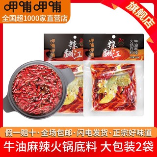 呷哺呷哺牛油麻辣火锅底料260g*2袋辣翻江调料正宗重庆风味特价