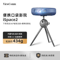 ViewComm 影通 iSpace2 便携家用投影仪 户外露营出差办公必选 内置电池超长续航 梯形校正