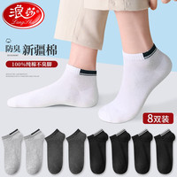 Langsha 浪莎 男士袜子男夏季8双纯棉抗菌短袜男全棉透气吸汗船袜运动浅口袜子 纯棉抗菌-黑4+浅灰2+深灰2 礼盒装 均码