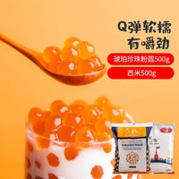 Bakerdream 百钻 快煮琥珀珍珠粉圆500g 琥珀黑糖珍珠粒家用甜品奶茶店专用原料