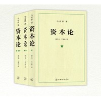 《资本论》（套装共3册）