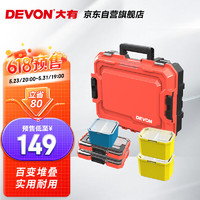 DEVON 大有 加强加厚型工具箱车载堆叠套装家用五金工具零件整理收纳盒