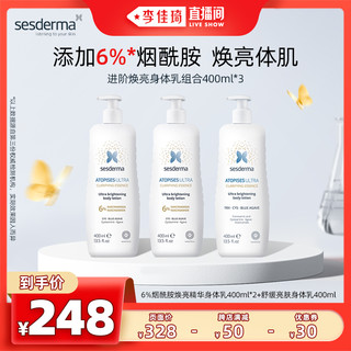 sesderma烟酰胺进阶焕亮身体乳组合400ml*3