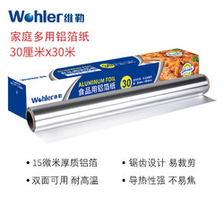 Wohler 维勒 0.3*10m铝箔锡纸空气炸锅家用烧烤纸烤箱烘焙纸加厚纸一次性家用锡箔